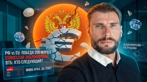 РФ отсудила у Euroclear €200 МЛРД! Акции инорезов обрушат ММВБ до 2000? ВТБ ОБМАНУЛ хомяков!