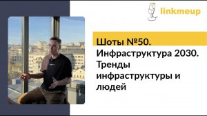 Шоты №50. Инфраструктура 2030. Тренды инфраструктуры и людей