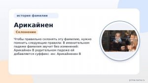 Фамилия Арикайнен: происхождение, значение и склонение