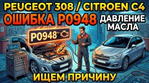 Peugeot 308 / Citroen C4: Ошибка по давлению масла P0948. Ищем причину!