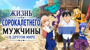 Жизнь сорокалетнего мужчины в другом мире - серия 2