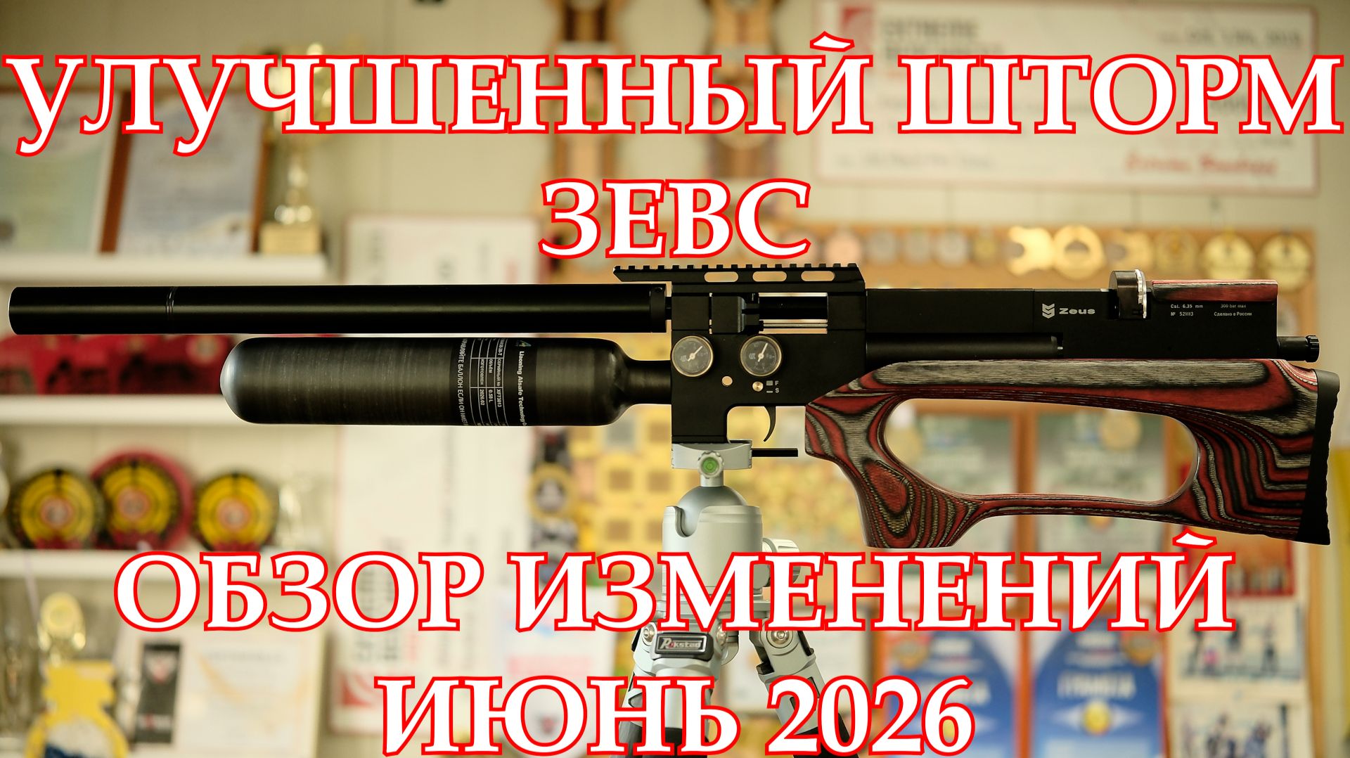 ОБНОВЛЕННЫЙ Шторм Зевс! Что улучшили? Полный обзор по состоянию на июнь 2026!