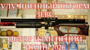 ОБНОВЛЕННЫЙ Шторм Зевс! Что улучшили? Полный обзор по состоянию на июнь 2026!