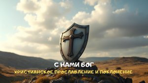 С нами Бог. Христианское прославление и поклонение