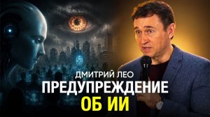 Дмитрий Лео: Предупреждение об ИИ | Искусственный интеллект, пророчества и духовная опасность