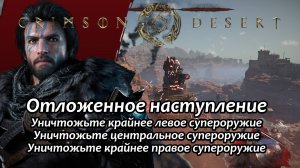 Crimson Desert Отложенное наступление