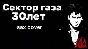Сектор газа - 30 лет ( sax cover)