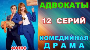 Русские сериалы: Новинки-2026. Комедийная драма: «Адвокаты» - Анонс