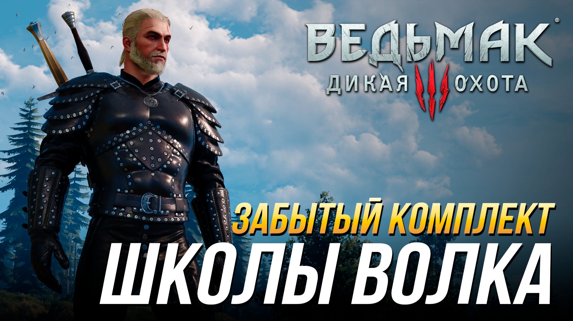Ведьмак 3 - Где найти забытый комплект школы Волка (Доспех, перчатки, штаны, сапоги и мечи) смотреть онлайн