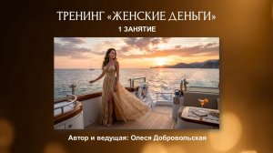 Женские Деньги. Первое занятие. Часть 2 из 2. Олеся Добровольская