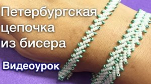 Петербургская цепочка Видеоурок Бисероплетение для начинающих