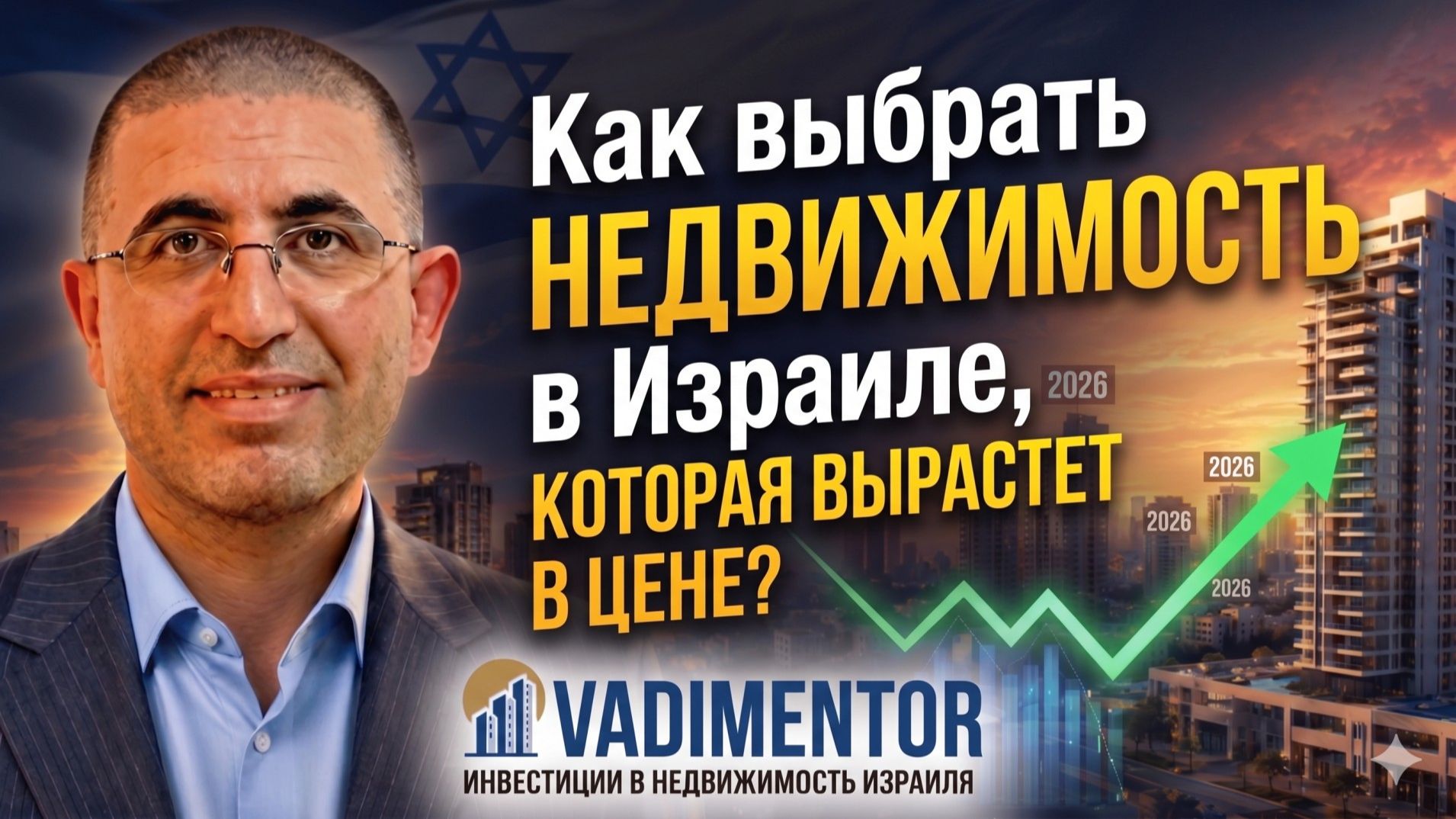 Как выбрать недвижимость в Израиле, которая вырастет в цене?