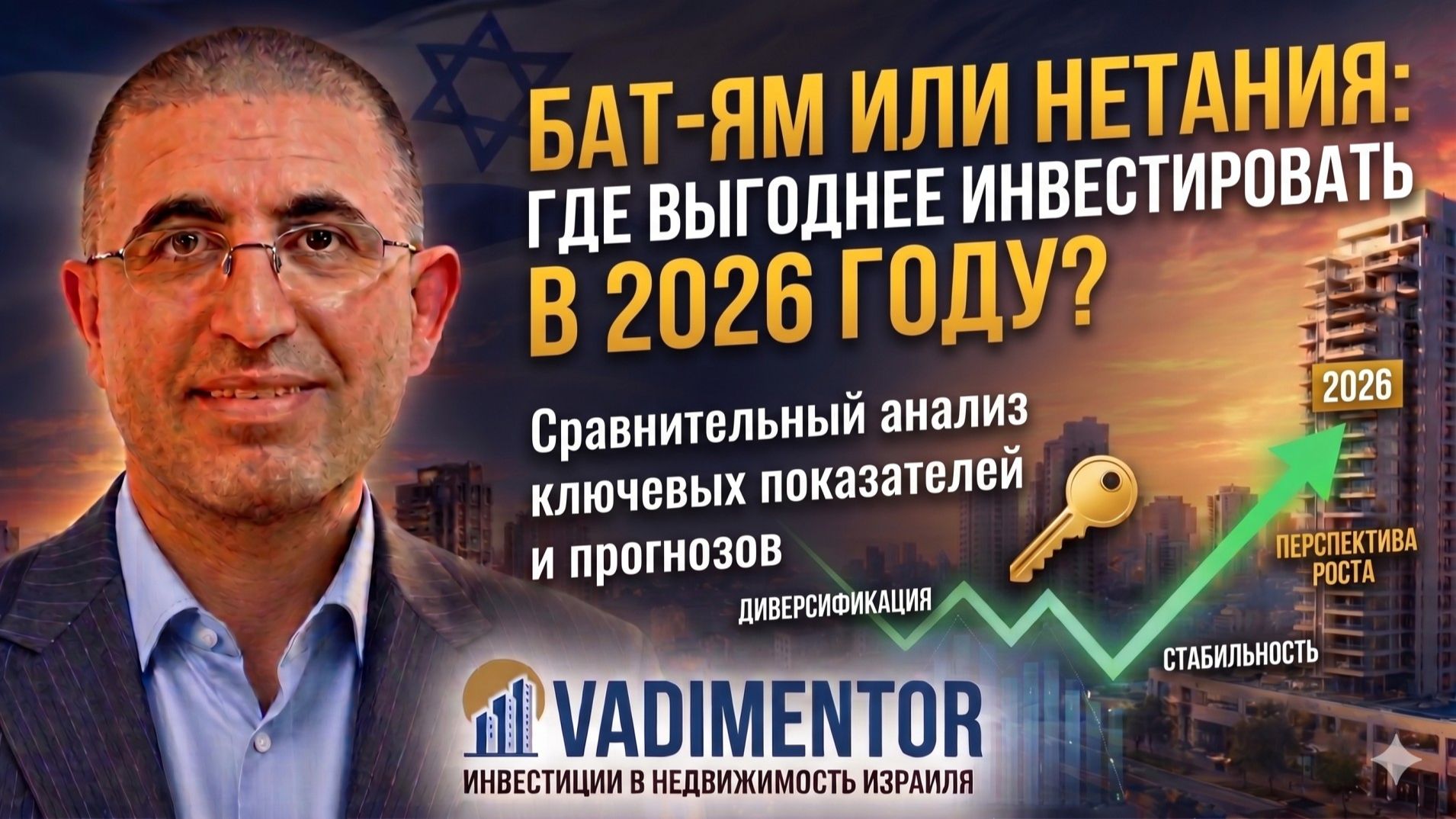 Бат-Ям или Нетания: где выгоднее инвестировать в недвижимость в 2026 году?