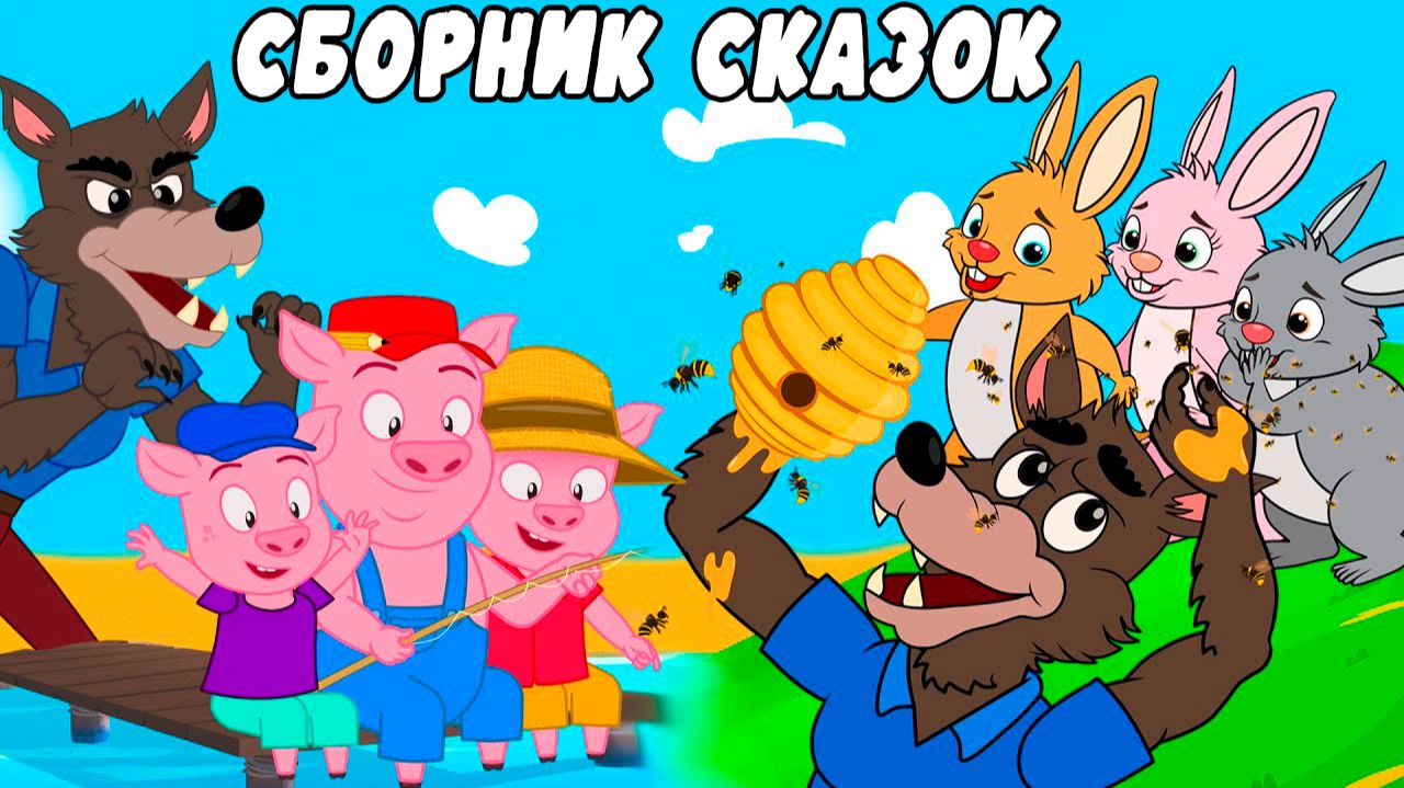 Сказки сборник | Три Поросенка Идут в Поход, Большой Злой Волк и Три Кролика - Русские сказки смотреть онлайн