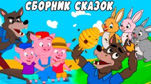 Сказки сборник | Три Поросенка Идут в Поход, Большой Злой Волк и Три Кролика - Русские сказки