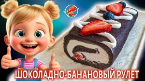 Шоколадно-банановый рулет без выпечки на скорую руку