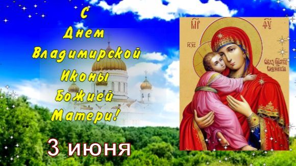 С Праздником Владимирской Иконы Божией Матери!🙏Красивое Поздравление.✨3 июня. Храни вас Бог! смотреть онлайн