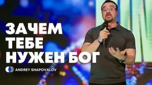 Зачем тебе нужен Бог ｜ Wozu brauchst du Gott ｜ Андрей Шаповалов