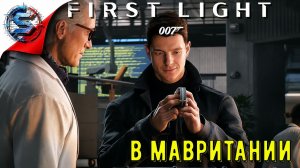 В МАВРИТАНИИ  ➤ 007 First Light ◉ Прохождение 3