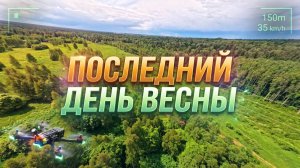 Петровский карьер - Последний день весны