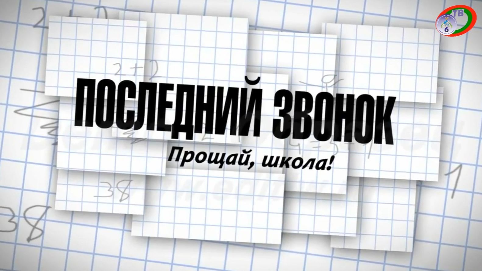 Выпускные вечера