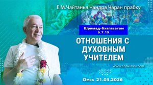 21.03.2026 Отношения с духовным учителем - Е.М. Чайтанья Чандра Чаран прабху (ОМск)