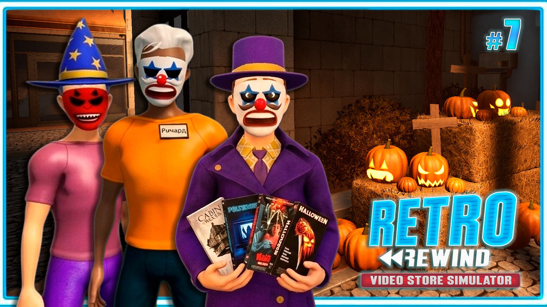 УЖАСНЫЕ ВЫХОДНЫЕ!  - Retro Rewind - Video Store Simulator #7