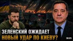 ЗЕЛЕНСКИЙ ОЖИДАЕТ НОВЫЙ УДАР ПО КИЕВУ