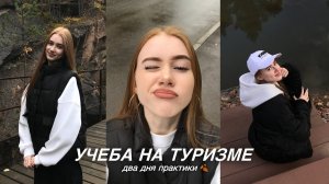ВЛОГ: учеба на ТУРИЗМЕ // два дня практики