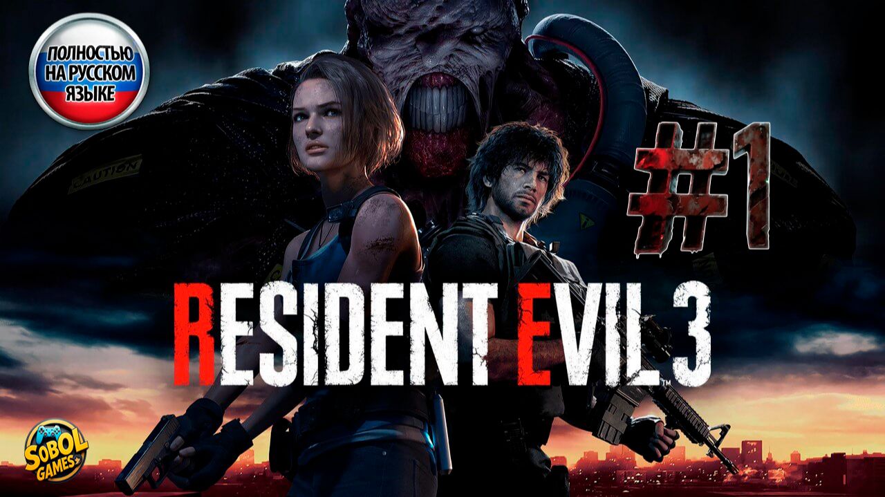 Прохождение Resident Evil 3 Remake | Часть #1 | Джилл Валентайн смотреть онлайн