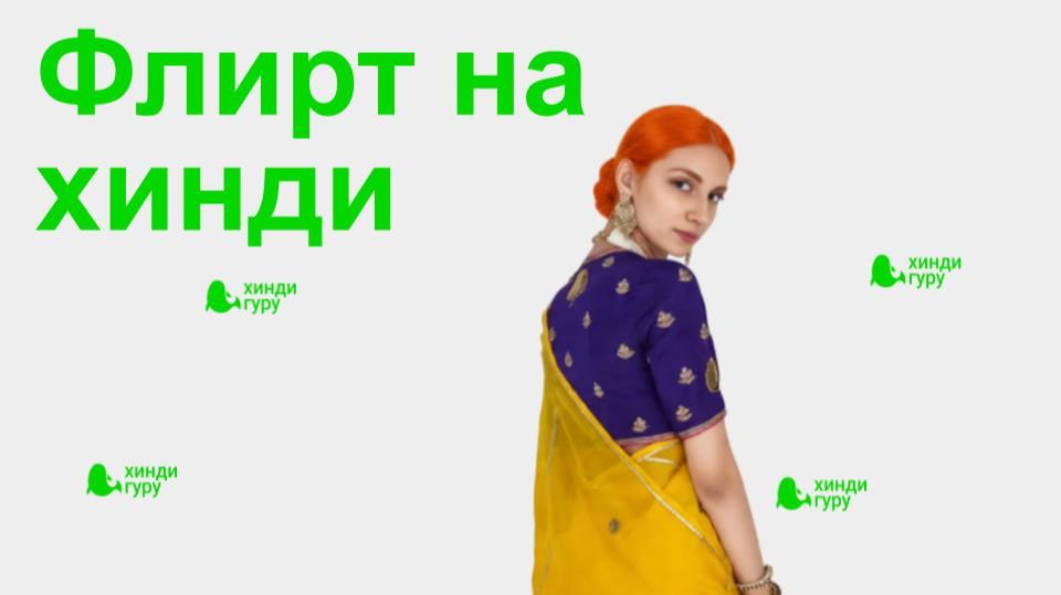 Флирт на хинди — как сказать и быть понятым?