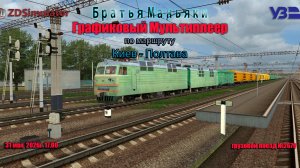 ZDSimulator - Графиковый Мультиплеер - по маршруту Киев - Полтава