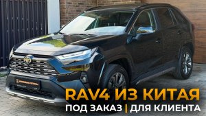Toyota RAV4 Из Китая для клиента | под заказ