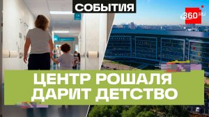 Здоровье — главный подарок: как центр Рошаля стал главным детским чудом страны. День защиты детей