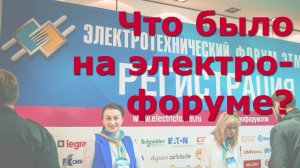 Электрофорум Самара 5 сентября 2019