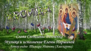 Елена Паршина - ТРОИЦА (ст. С.Донченко)