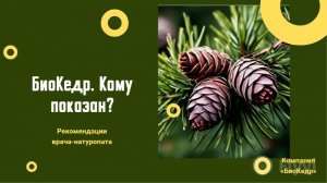 БиоКедр. Кому показан Биокедр