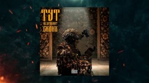 ДАБРОВ, BRASCOV, SIMVOL - Тут не бросают своих