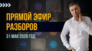 Прямой эфир разборов 31 мая 2026 года.