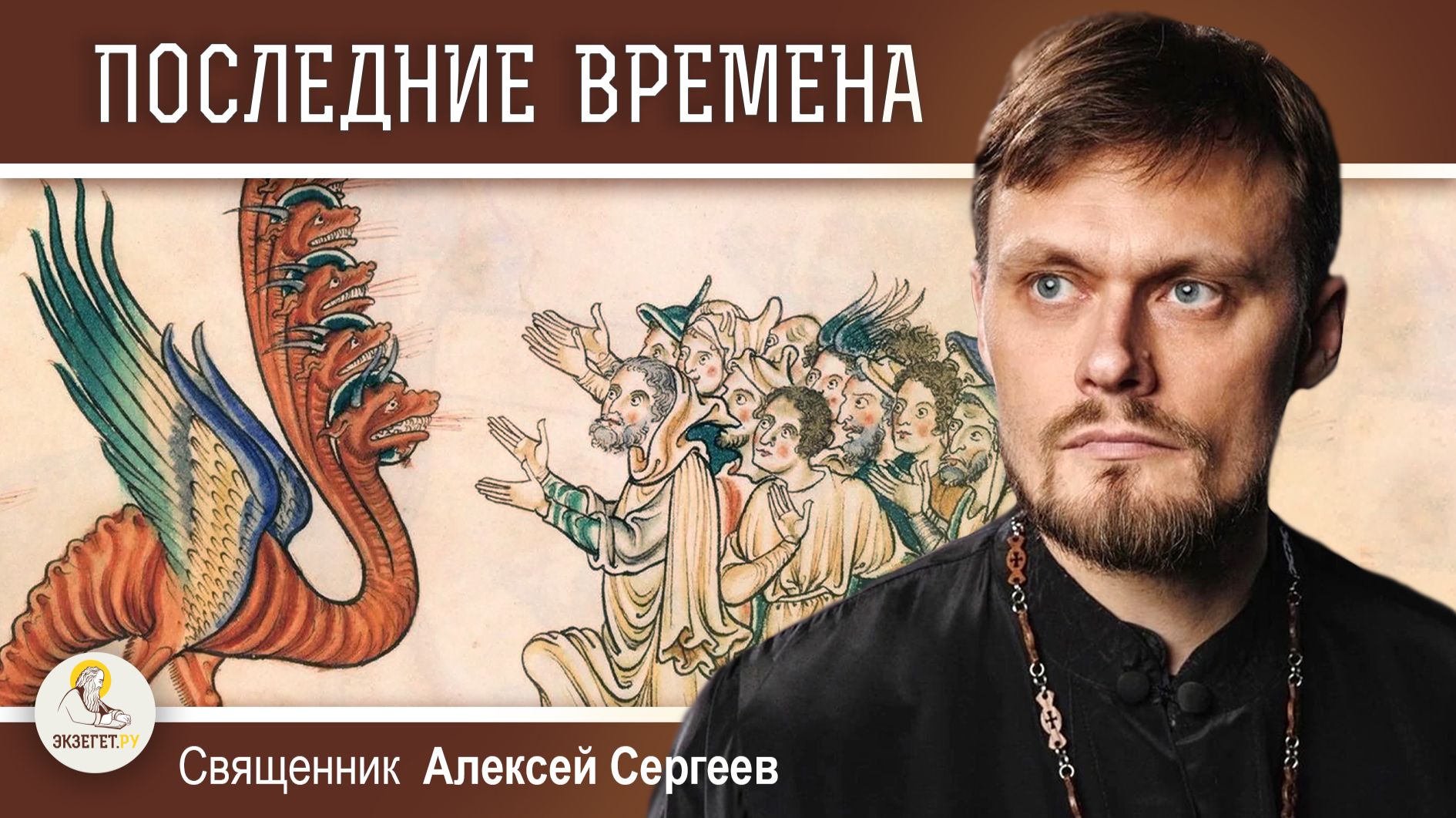 ПОСЛЕДНИЕ ВРЕМЕНА ПО АПОСТОЛУ ПАВЛУ. Священник Алексей Сергеев смотреть онлайн
