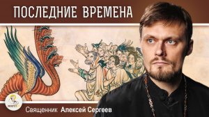 ПОСЛЕДНИЕ ВРЕМЕНА ПО АПОСТОЛУ ПАВЛУ. Священник Алексей Сергеев
