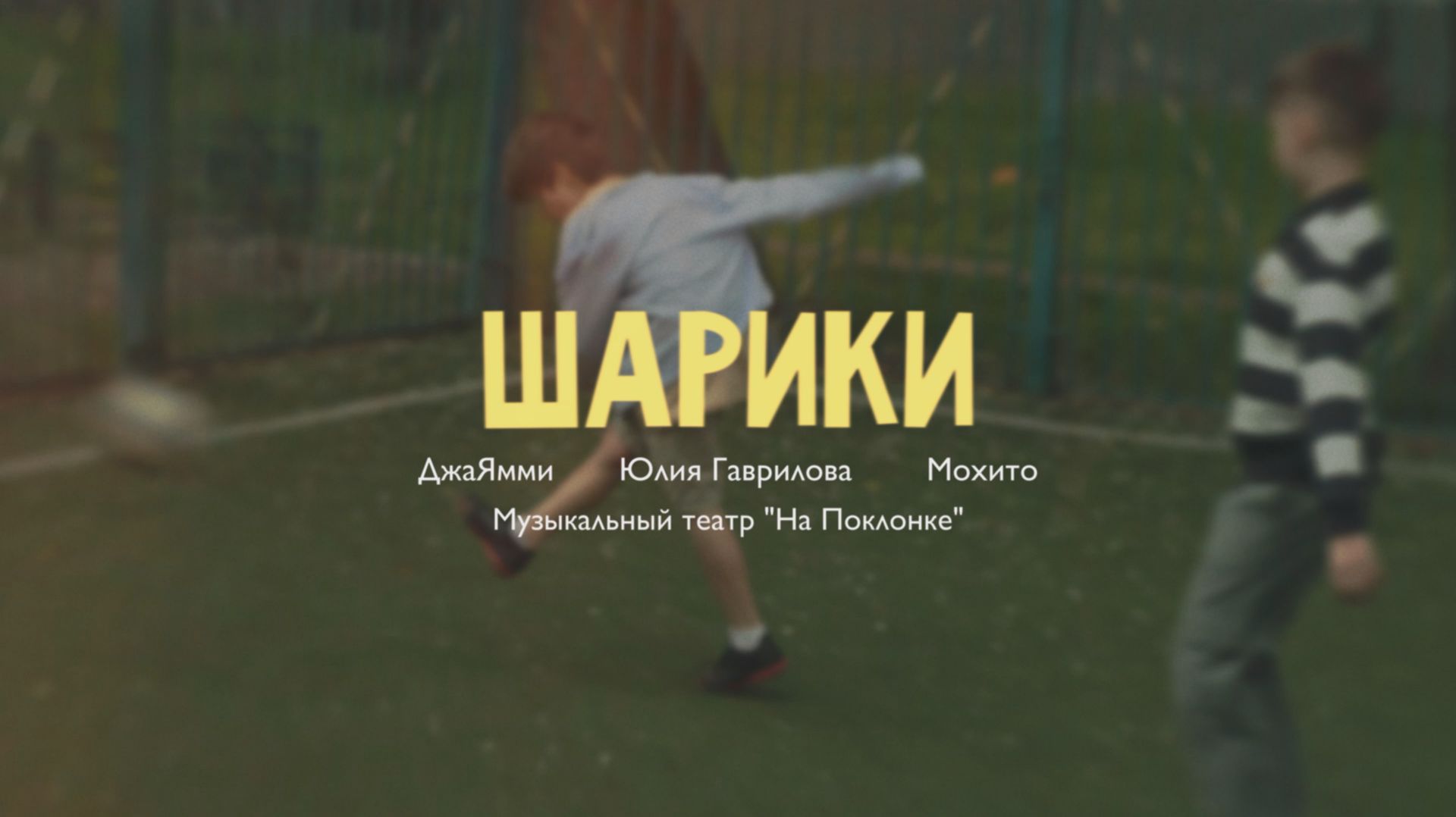 ДжаЯмми, Юлия Гаврилова, Мохито, Музыкальный театр «На Поклонке» — Шарики
