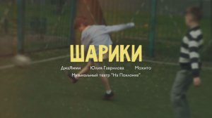 ДжаЯмми, Юлия Гаврилова, Мохито, Музыкальный театр «На Поклонке» — Шарики