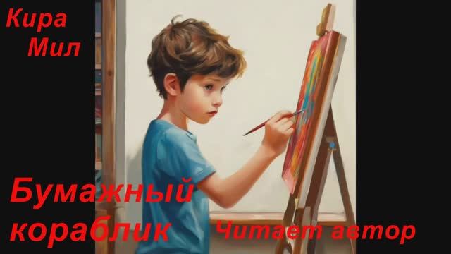 Кира Мил. "Бумажный кораблик".