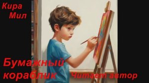Кира Мил. «Бумажный кораблик».