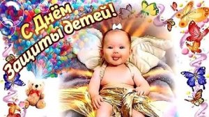 🎉1 июня 🩷День защиты детей👼С Днем детей🥳Красивое поздравление☀️С Днем Защиты детей💐Открытка🌸