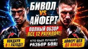 Бивол против Эйферта: Полный разгром в Екатеринбурге!