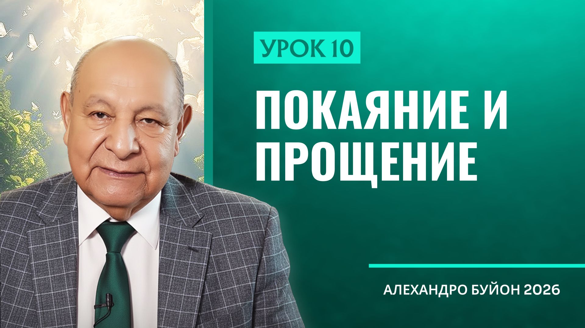 “Покаяние и прощение” Урок 10 Субботняя школа с Алехандро Буйоном