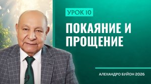 “Покаяние и прощение” Урок 10 Субботняя школа с Алехандро Буйоном