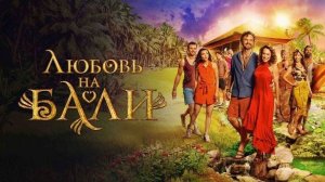 Любовь на Бали - Русский трейлер (2024)